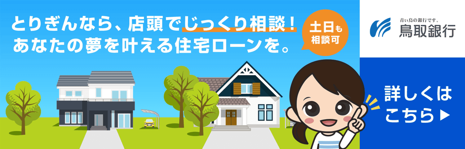 鳥取銀行の住宅ローン