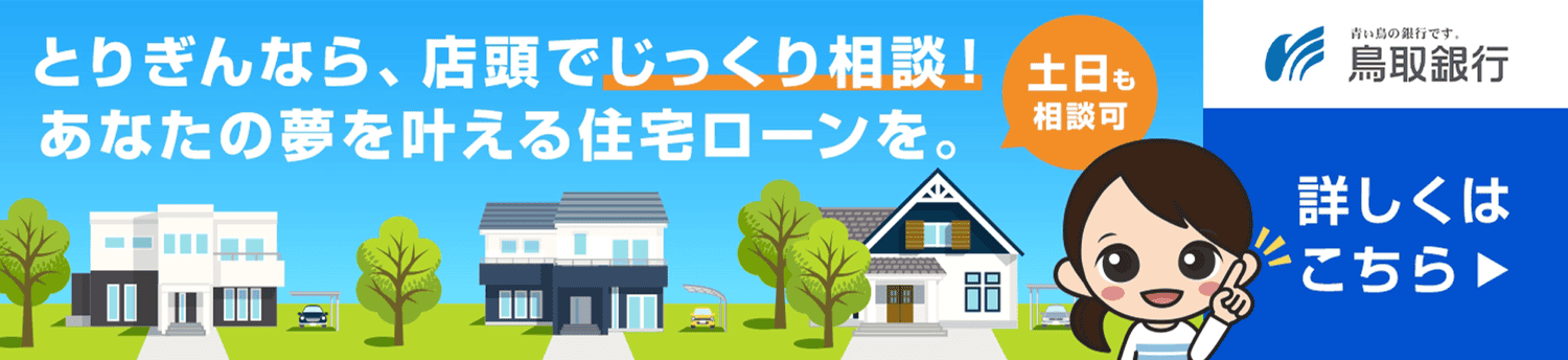 鳥取銀行の住宅ローン