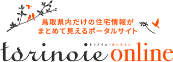 鳥取県内だけの住宅情報がまとめて見えるポータルサイト｜トリノイエ・オンライン