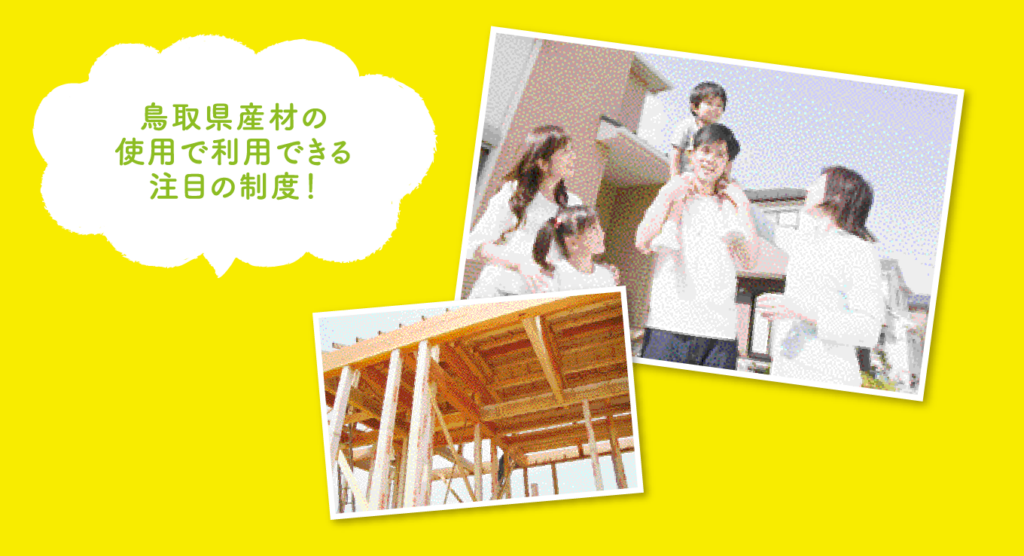 鳥取県産材の使用で利用できる注目の制度！