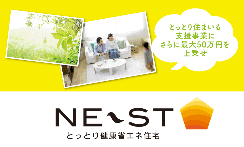鳥取で生まれた環境省エネ住宅 NE-ST