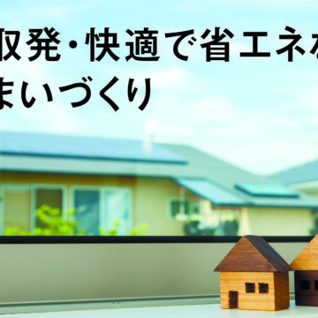 鳥取発・快適で省エネな住まいづくり③